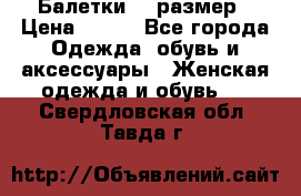 Балетки 39 размер › Цена ­ 100 - Все города Одежда, обувь и аксессуары » Женская одежда и обувь   . Свердловская обл.,Тавда г.